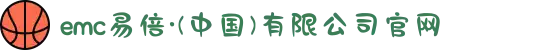 emc易倍·(中国)有限公司官网